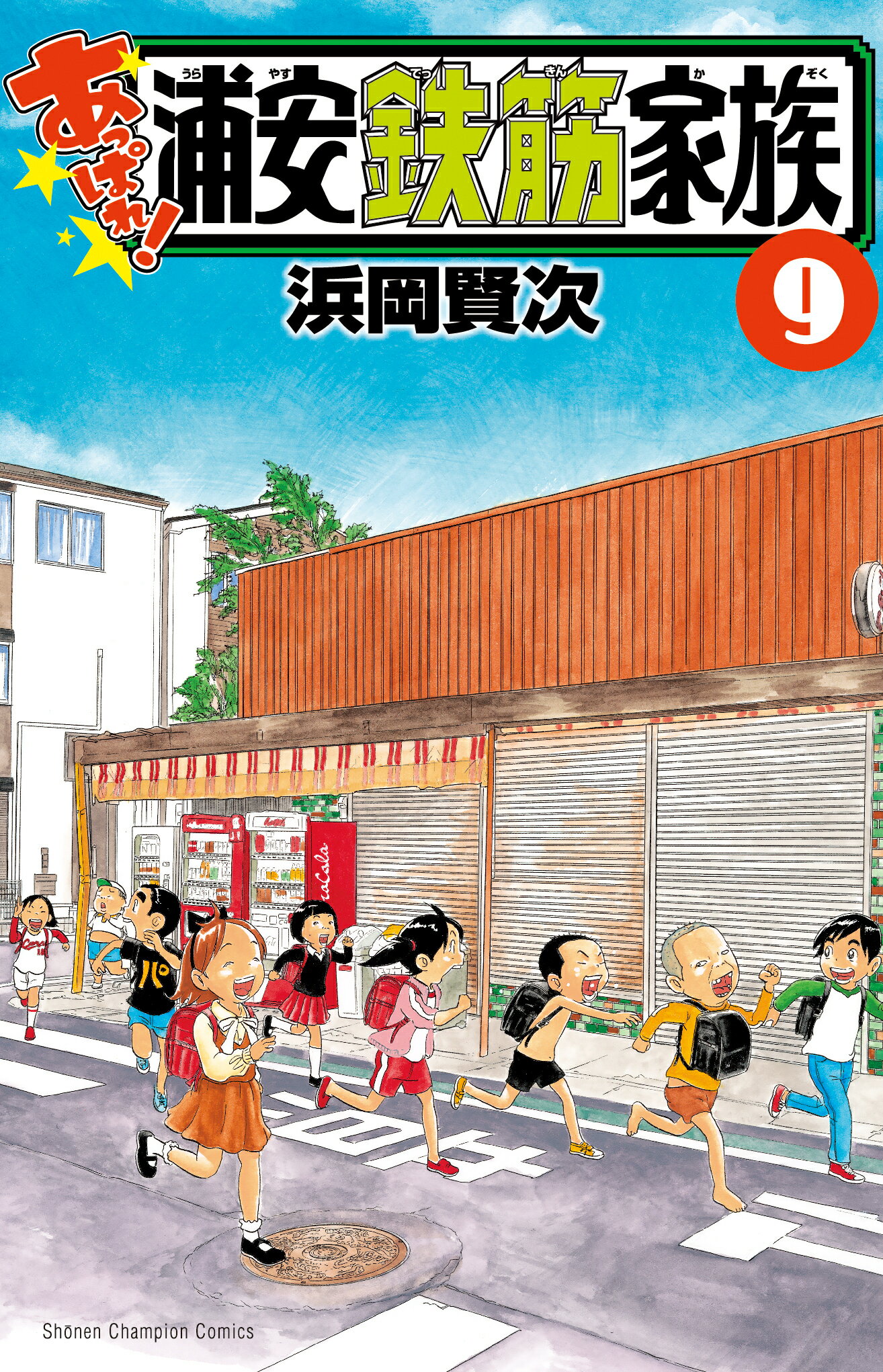 楽天市場 秋田書店 あっぱれ 浦安鉄筋家族 ８ 秋田書店 浜岡賢次 価格比較 商品価格ナビ