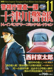 中古】 警視庁捜査一課十津川警部＆トレインミステリーコミック