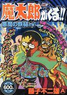 楽天市場】秋田書店 魔太郎がくる！！ 悪魔の鉄槌の巻/秋田書店/藤子