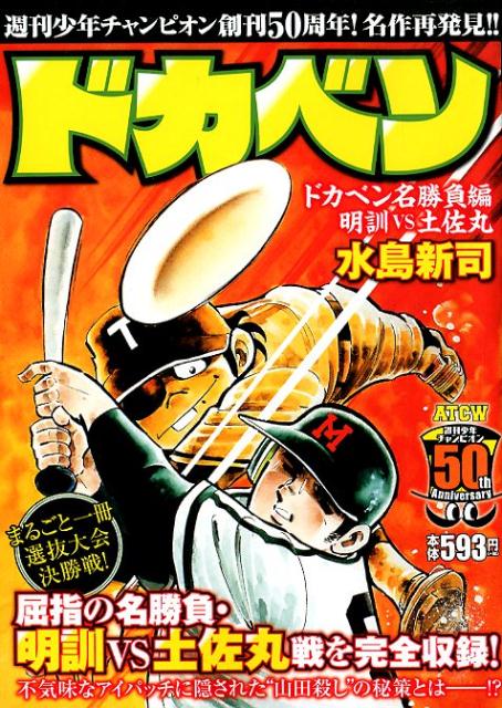 【ラッピング不可】 楽天市場】秋田書店 明訓VS土佐丸 ドカベン名勝負編 ドカベン その他