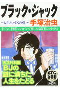 楽天市場】秋田書店 ブラック・ジャック～人生という名のSL～/秋田  