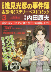 【中古】 名探偵浅見光彦の事件簿＆旅情ミステリーベストコミック ３/秋田書店/内田康夫 中古】 名探偵浅見光彦の事件簿＆旅情ミステリーベストコミック