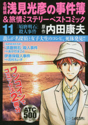 【中古】 名探偵浅見光彦の事件簿＆旅情ミステリーベストコミック ３/秋田書店/内田康夫 中古】 名探偵浅見光彦の事件簿＆旅情ミステリーベストコミック