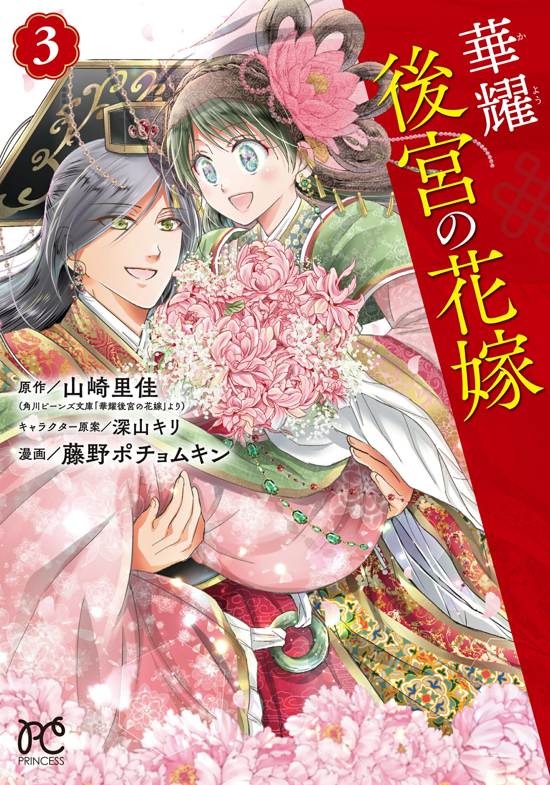 楽天市場】秋田書店 華耀後宮の花嫁 3 | 価格比較 - 商品価格ナビ