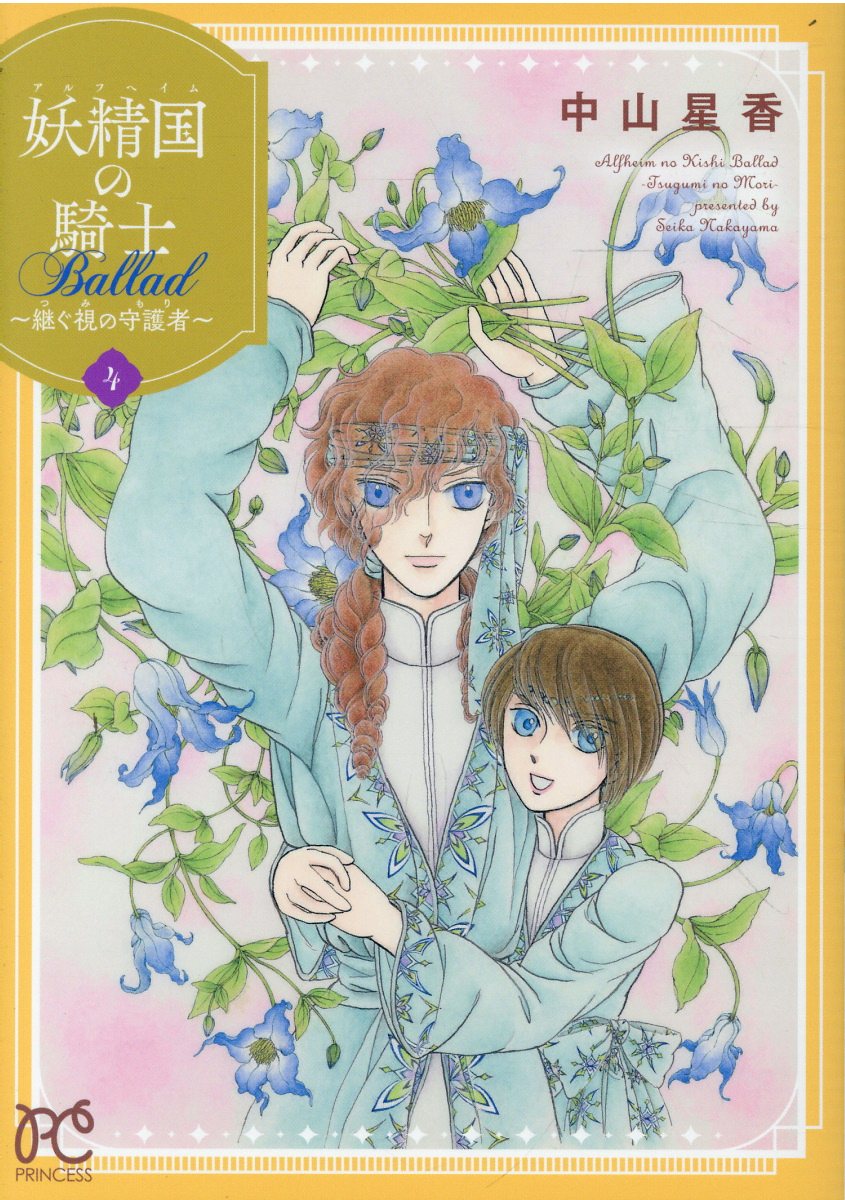 【楽天市場】秋田書店 妖精国の騎士Ballad 継ぐ視の守護者 4/秋田書店/中山星香 価格比較 商品価格ナビ