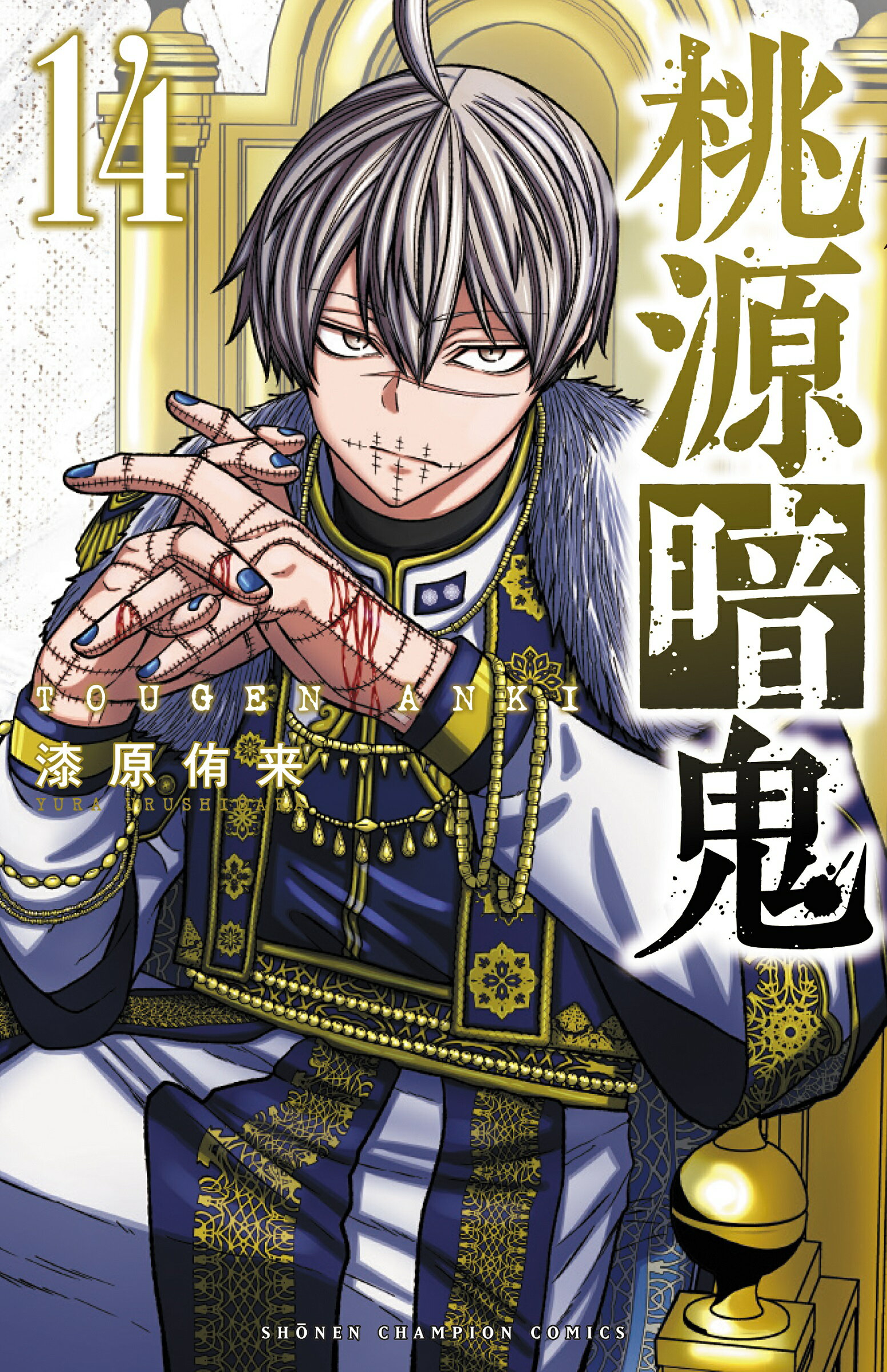 桃源暗鬼 1~25巻　漆原侑来 全巻セット) 桃源暗鬼 1～25巻 最新25巻 漆原侑来 漆原侑来