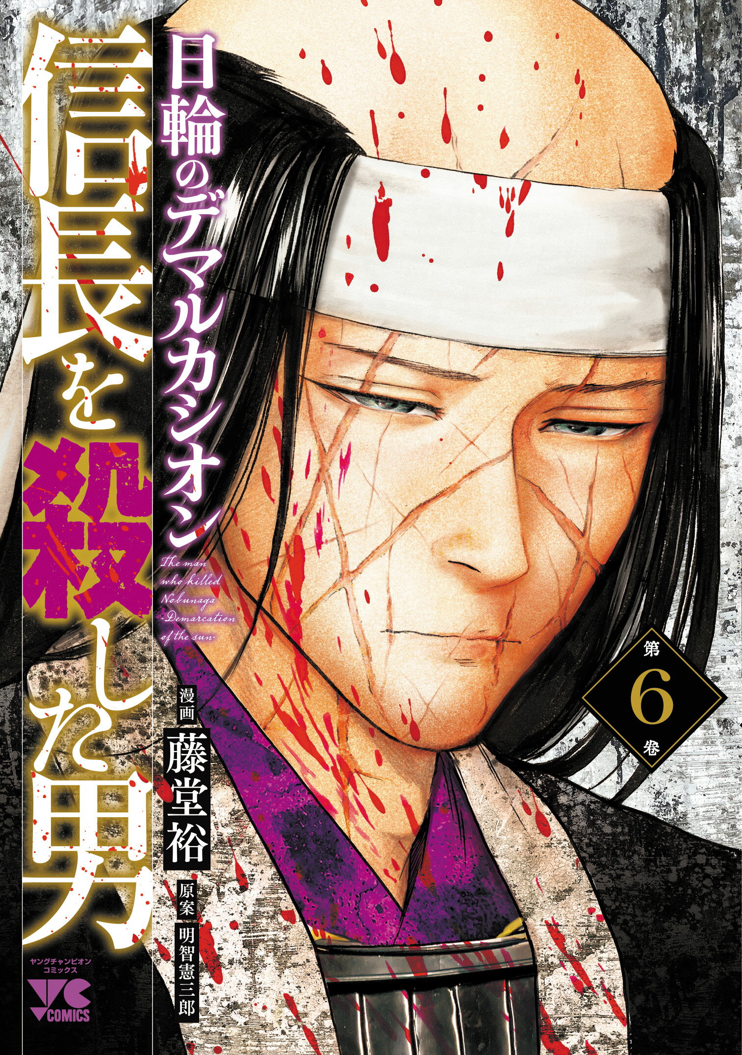 信長を殺した男 日輪のデマルカシオン 第６巻/秋田書店/藤堂裕