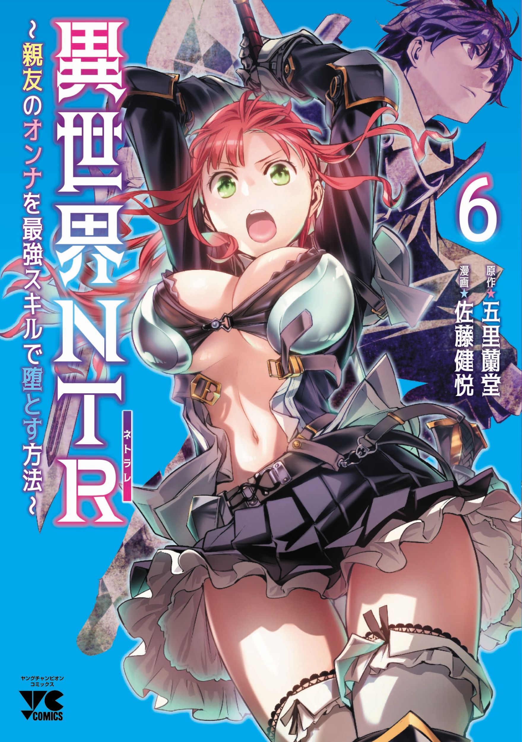 異世界ＮＴＲ 親友のオンナを最強スキルで堕とす方法 ６/秋田書店/五里蘭堂