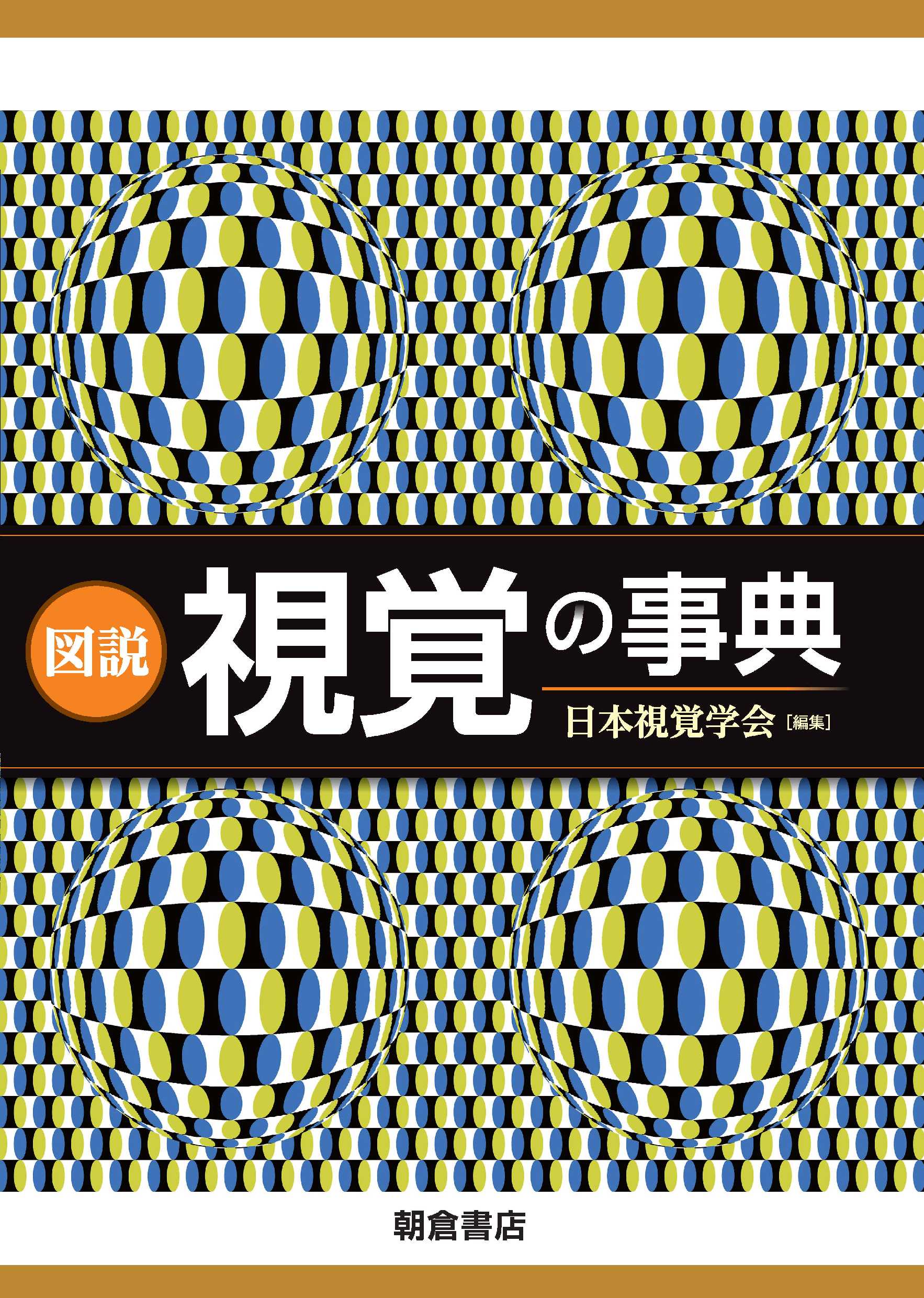 【楽天市場】朝倉書店 図説 視覚の事典/朝倉書店/日本視覚学会 | 価格比較 - 商品価格ナビ