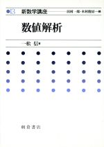 新数学講座 １３/朝倉書店