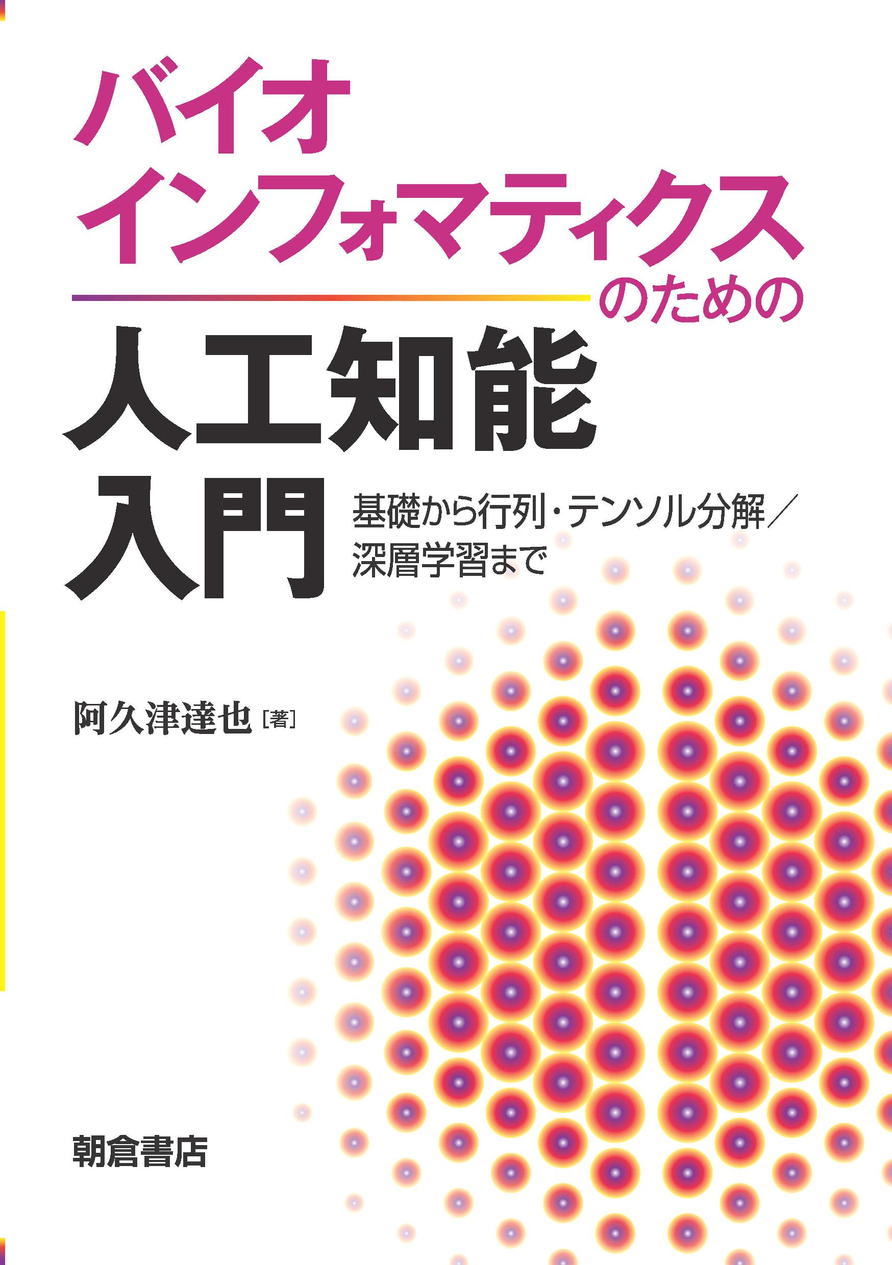 楽天市場】朝倉書店 バイオインフォマティクスのための人工知能入門 基礎から行列・テンソル分解／深層学習まで/朝倉書店/阿久津達也 | 価格比較 -  商品価格ナビ