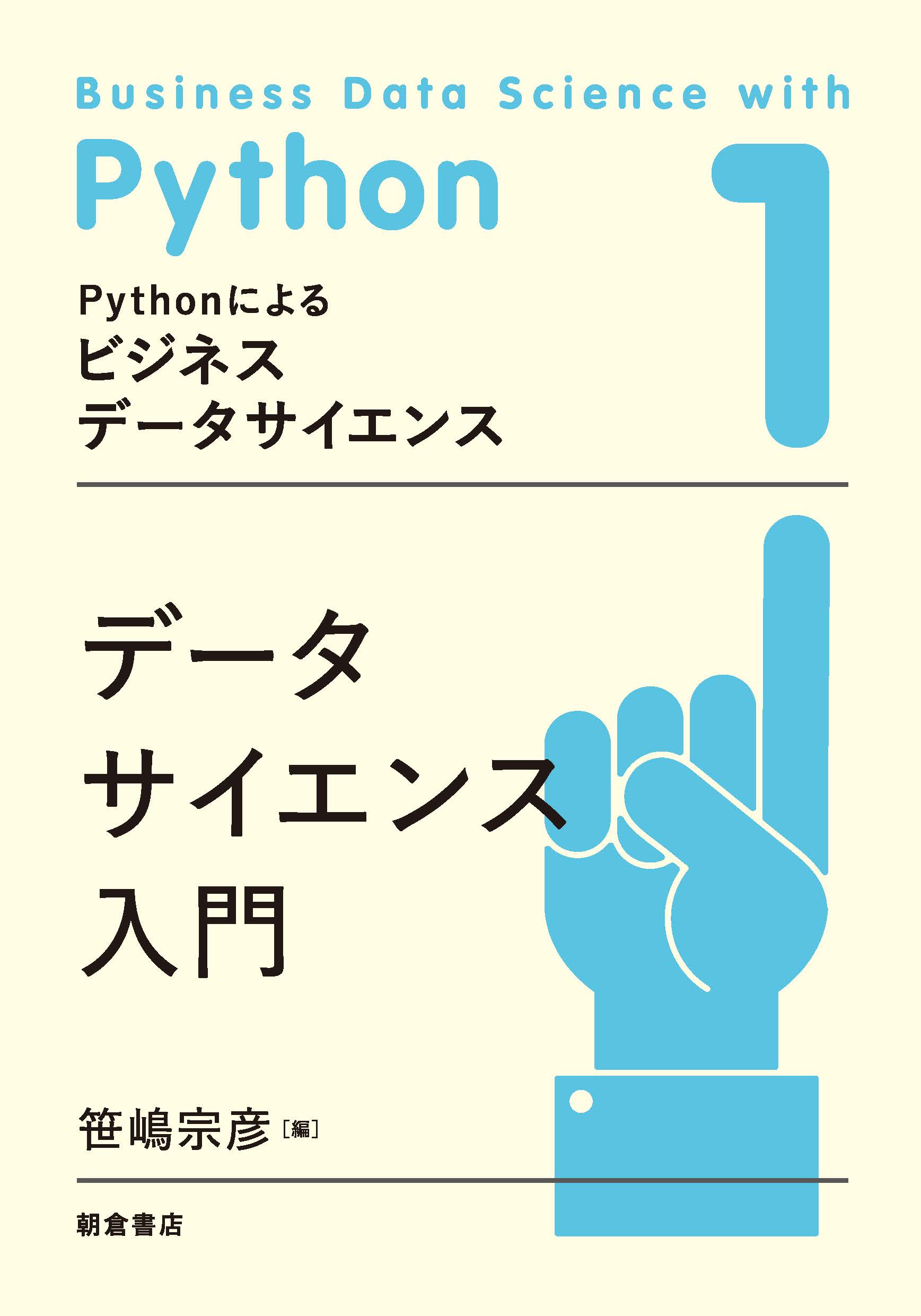 データサイエンス入門/朝倉書店/笹嶋宗彦