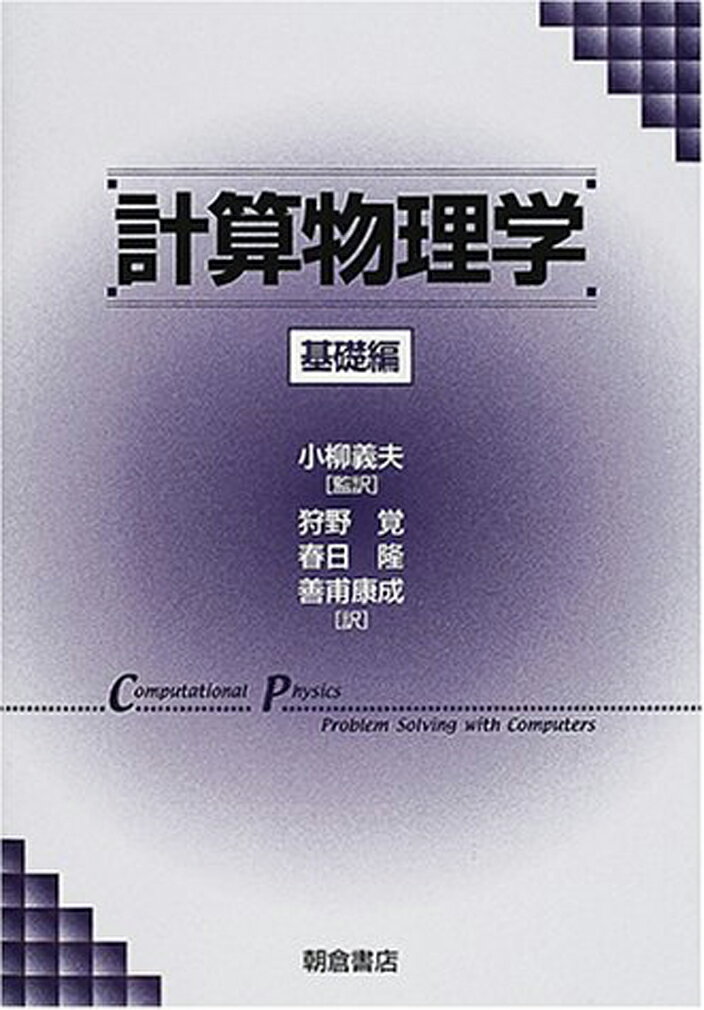 楽天市場】朝倉書店 計算物理学 基礎編/朝倉書店/ル-ビン・Ｈ．ランダウ | 価格比較 - 商品価格ナビ