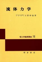 楽天市場】朝倉書店 流体力学 新装版/朝倉書店/日野幹雄 | 価格