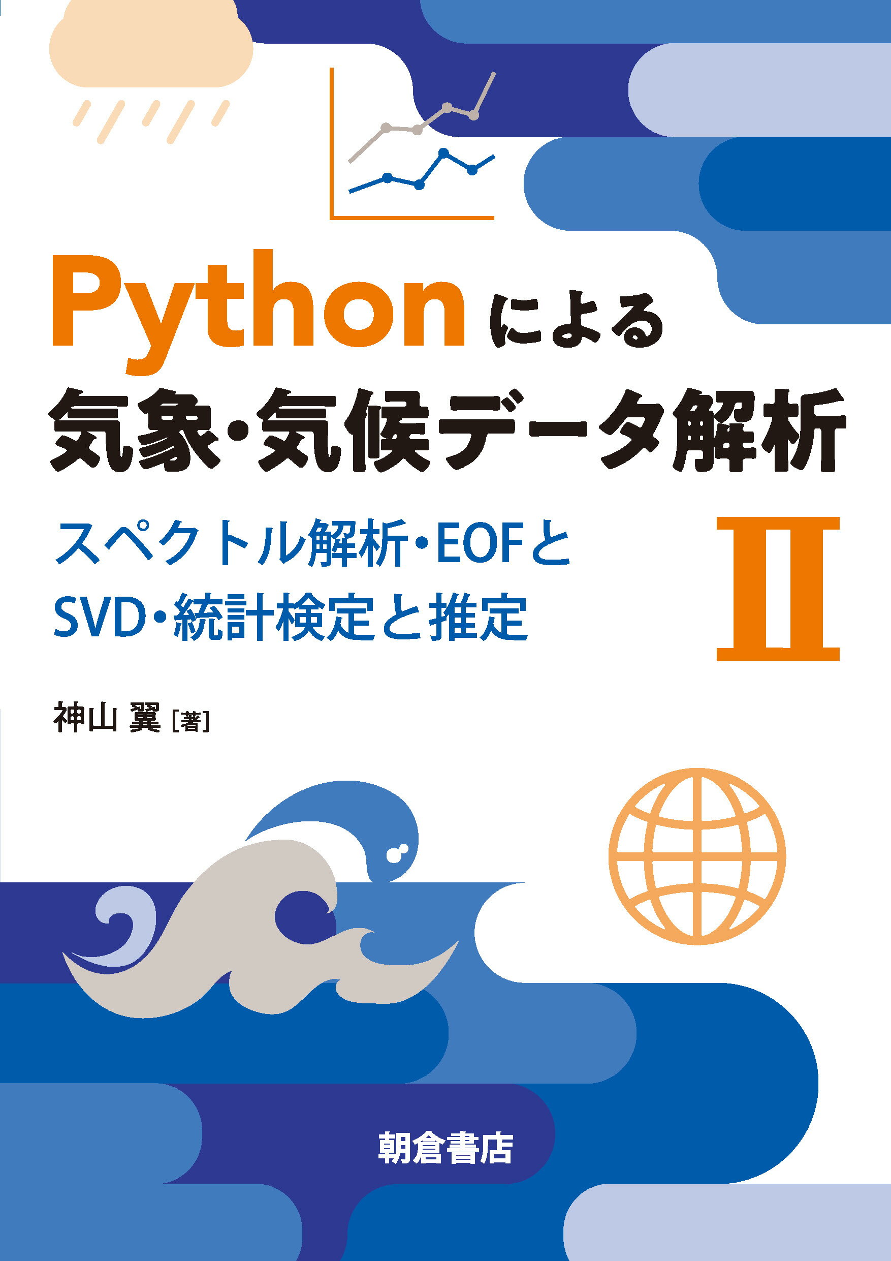 楽天市場】朝倉書店 Ｐｙｔｈｏｎによる気象・気候データ解析 ２/朝倉書店/神山翼 | 価格比較 - 商品価格ナビ