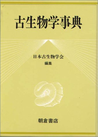 楽天市場】朝倉書店 古生物学事典/朝倉書店/日本古生物学会
