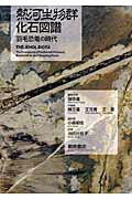熱河生物群化石図譜 : 羽毛恐竜の時代 楽天市場】朝倉書店 熱河生物群化石図譜 羽毛恐竜の時代/朝倉