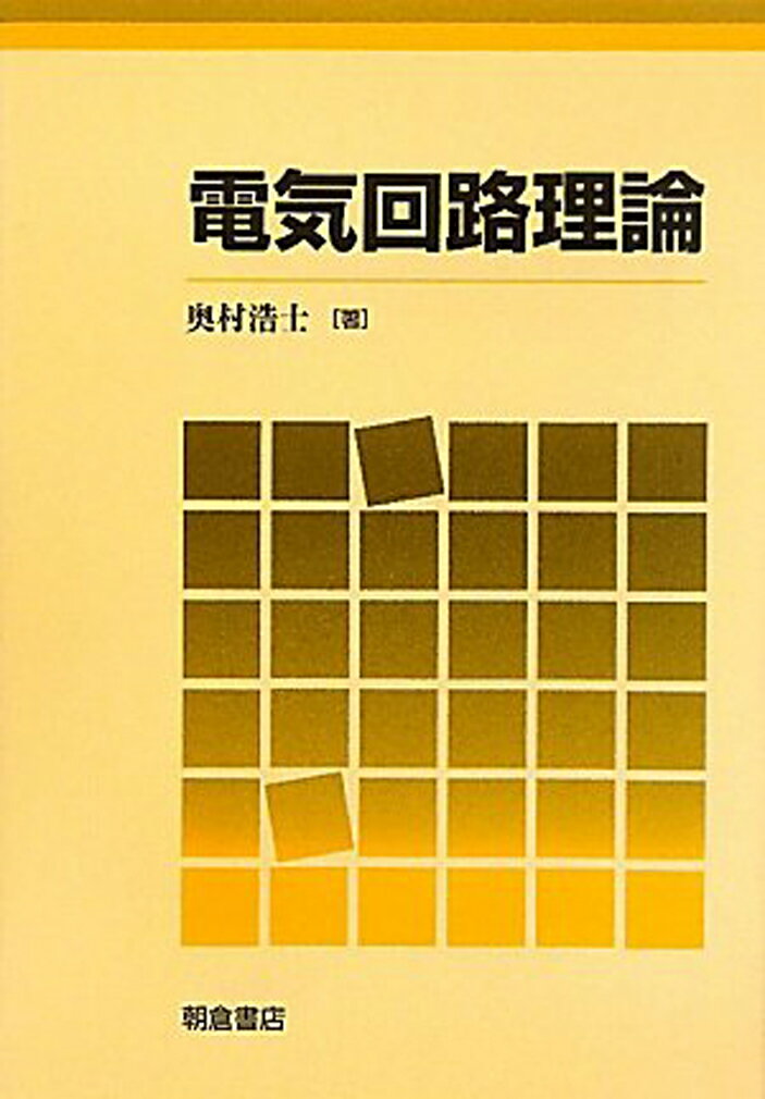 楽天市場】朝倉書店 電気回路理論/朝倉書店/奥村浩士 | 価格比較 - 商品価格ナビ