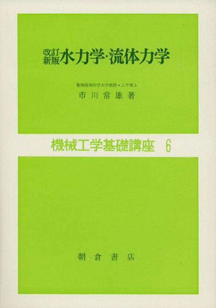 楽天市場】朝倉書店 水力学・流体力学 改訂新版/朝倉書店/市川常雄 | 価格比較 - 商品価格ナビ