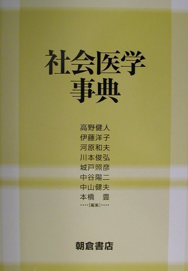 楽天市場】朝倉書店 社会医学事典/朝倉書店/高野健人 | 価格比較