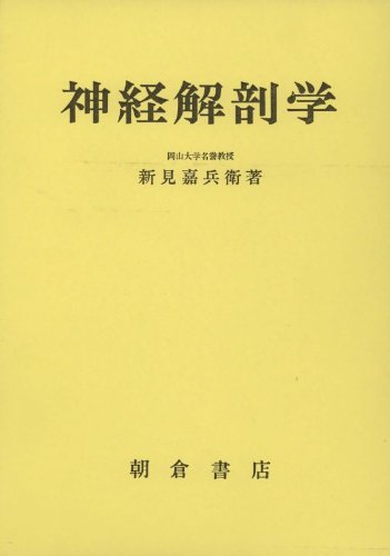 神経内科学書/朝倉書店/豊倉康夫（大型本） 朝倉内科学第12版』待望の全面改訂。PC・タブレットでも閲覧可能！