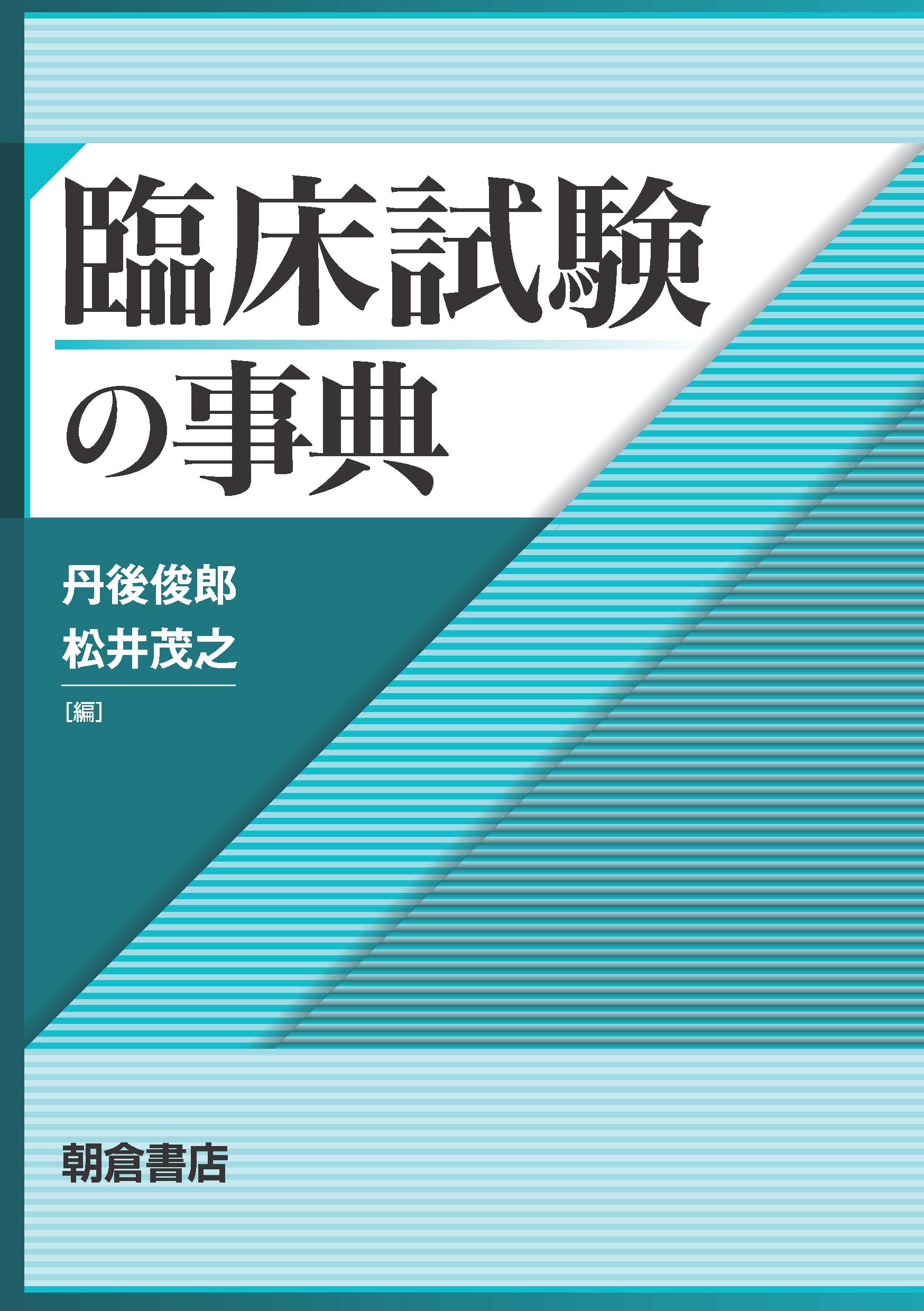 楽天市場】朝倉書店 臨床試験ハンドブック デザインと統計解析/朝倉