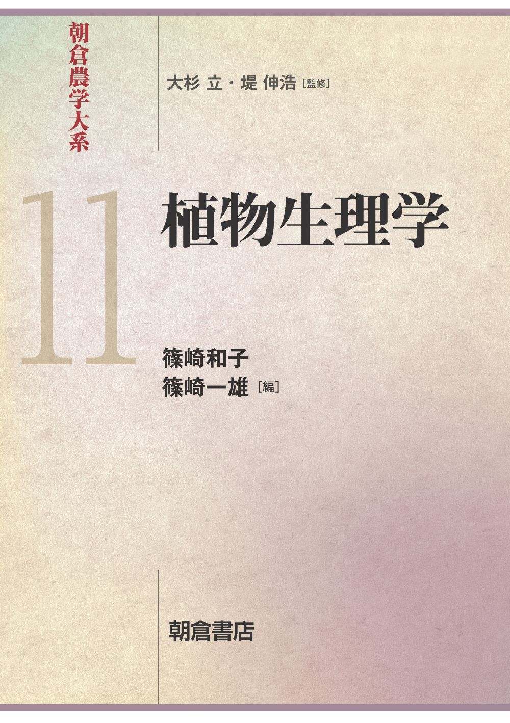 植物生理学/朝倉書店/篠崎和子