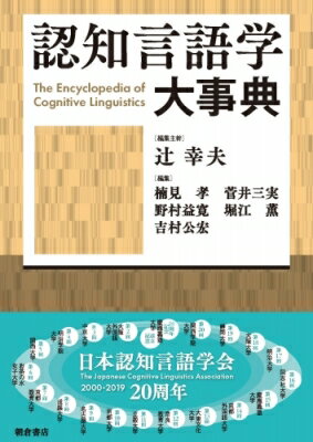 楽天市場】朝倉書店 認知言語学大事典/朝倉書店/辻幸夫 | 価格比較 - 商品価格ナビ