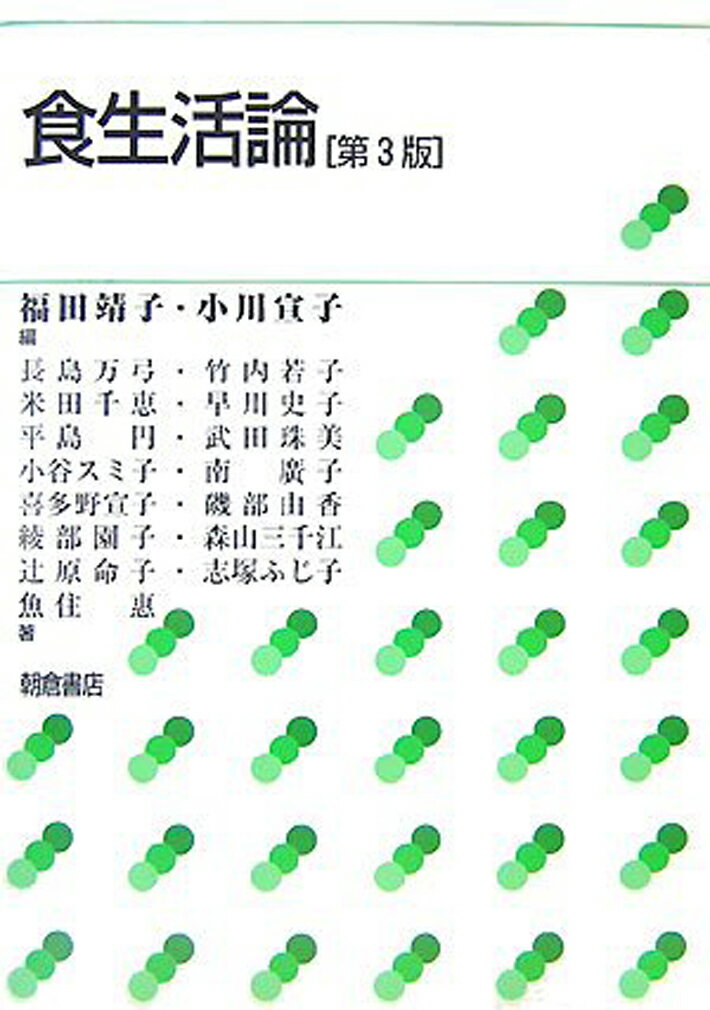 【中古】 食生活論 第３版/有斐閣/米川五郎 中古】 食生活論 第3版/有斐閣/米川五郎