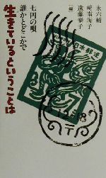 楽天市場 朝日出版社 生きているということは 七円の唄誰かとどこかで 朝日出版社 永六輔 価格比較 商品価格ナビ