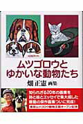 楽天市場】朝日出版社 ムツゴロウとゆかいな動物たち 畑正憲画集/朝日出版社/畑正憲 | 価格比較 - 商品価格ナビ