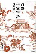 清盛と平家物語/朝日出版社/櫻井陽子