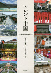 カレント中国初級から中級へ | 教科書／中国語 | 朝日出版社