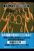 楽天市場】朝日ソノラマ 河童の三平 １/朝日ソノラマ/水木しげる | 価格比較 - 商品価格ナビ