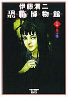 富江 美少女増殖編 伊藤潤二 朝日ソノラマ