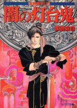 楽天市場】朝日ソノラマ 闇の灯台鬼 天狗童子2/朝日ソノラマ