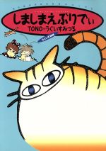 楽天市場 朝日ソノラマ しましまえぶりでぃ 朝日ソノラマ ｔｏｎｏ 価格比較 商品価格ナビ