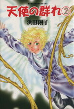 楽天市場 朝日ソノラマ 天使の群れ ２ 朝日ソノラマ 浜田翔子 漫画家 価格比較 商品価格ナビ