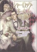 楽天市場】朝日ソノラマ シャーロック・ホームズの冒険 2/朝日  