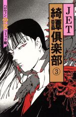 楽天市場】朝日ソノラマ 綺譚倶楽部 3/朝日ソノラマ/JET | 価格  