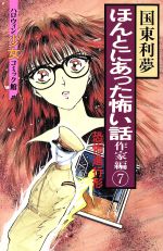 楽天市場】朝日ソノラマ ほんとにあった怖い話作家編 ８/朝日ソノラマ/三原千恵利 | 価格比較 - 商品価格ナビ