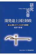 開発途上国と財政 歳入出，債務，ガバナンスにおける諸課題/アジア経済研究所/柏原千英（単行本） 楽天市場】アジア経済研究所 開発途上国と財政 歳入出，債務