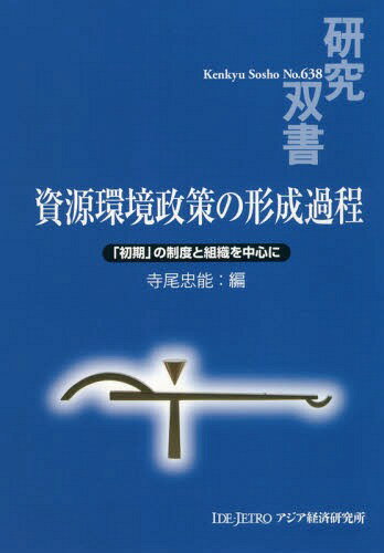 安い超激安】 中国の都市化と工業化に関する研究 資源環境制約下の歴史