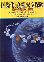 国際化と食糧安全保障 日本の選択と役割/家の光協会/武者小路公秀
