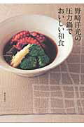 野崎洋光の圧力鍋でおいしい和食/家の光協会/野崎洋光