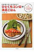 ひとくちコンロで満足ごはん ２品献立からお弁当まで/家の光協会/寺田真二郎