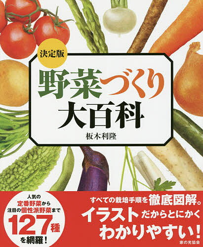 楽天市場】家の光協会 決定版野菜づくり大百科/家の光協会/板木利隆