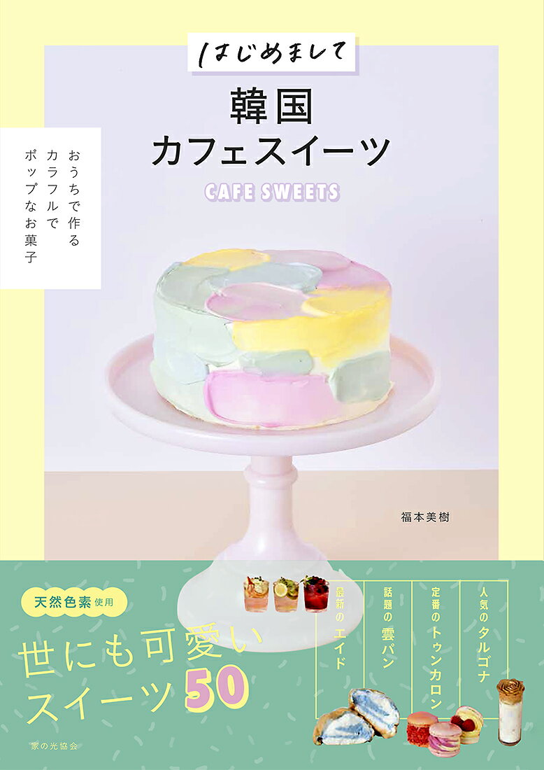 楽天市場 家の光協会 はじめまして韓国カフェスイーツ 家の光協会 福本美樹 価格比較 商品価格ナビ