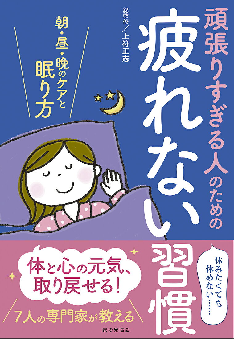  リハビリ専門医が教える健康な人も病気の人も幸せと元気をよぶ「らくらく運動」   上月正博   晩聲社 [単行本]