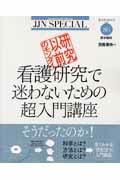 研究以前のモンダイ看護研究で迷わないための超入門講座/医学書院/西條剛央